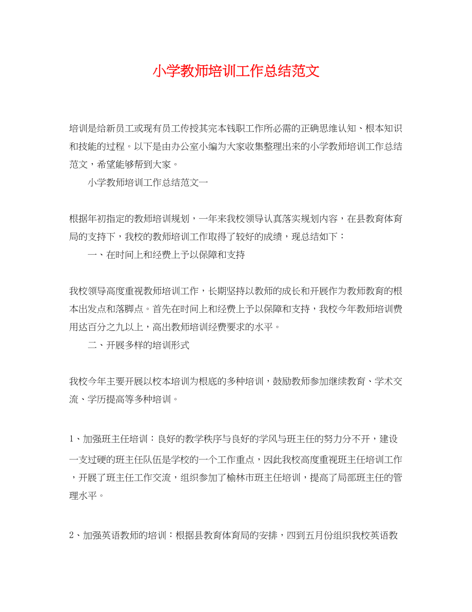 2023年小学教师培训工作总结3范文.docx_第1页