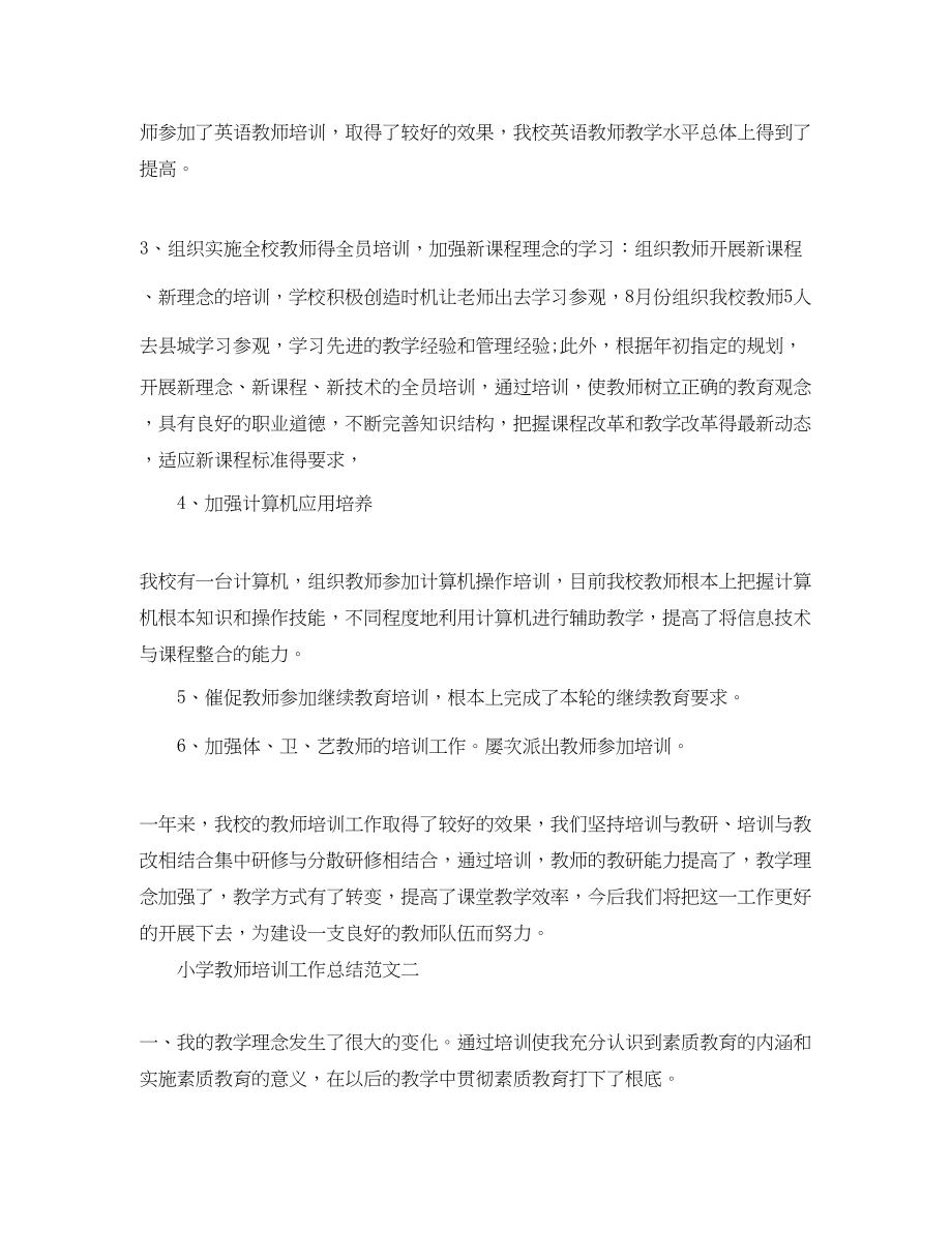 2023年小学教师培训工作总结3范文.docx_第2页