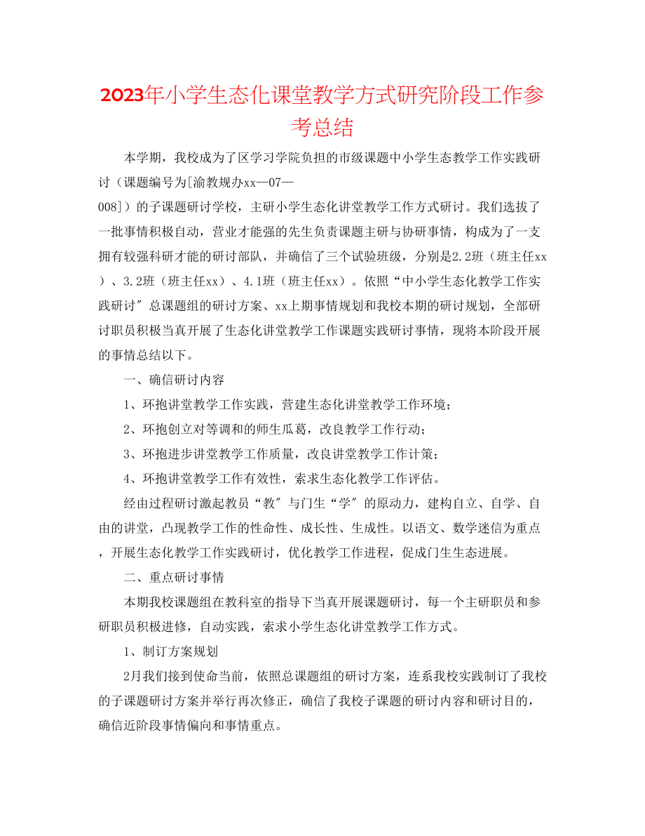 2023年小学生态化课堂教学模式研究阶段工作总结范文.docx_第1页