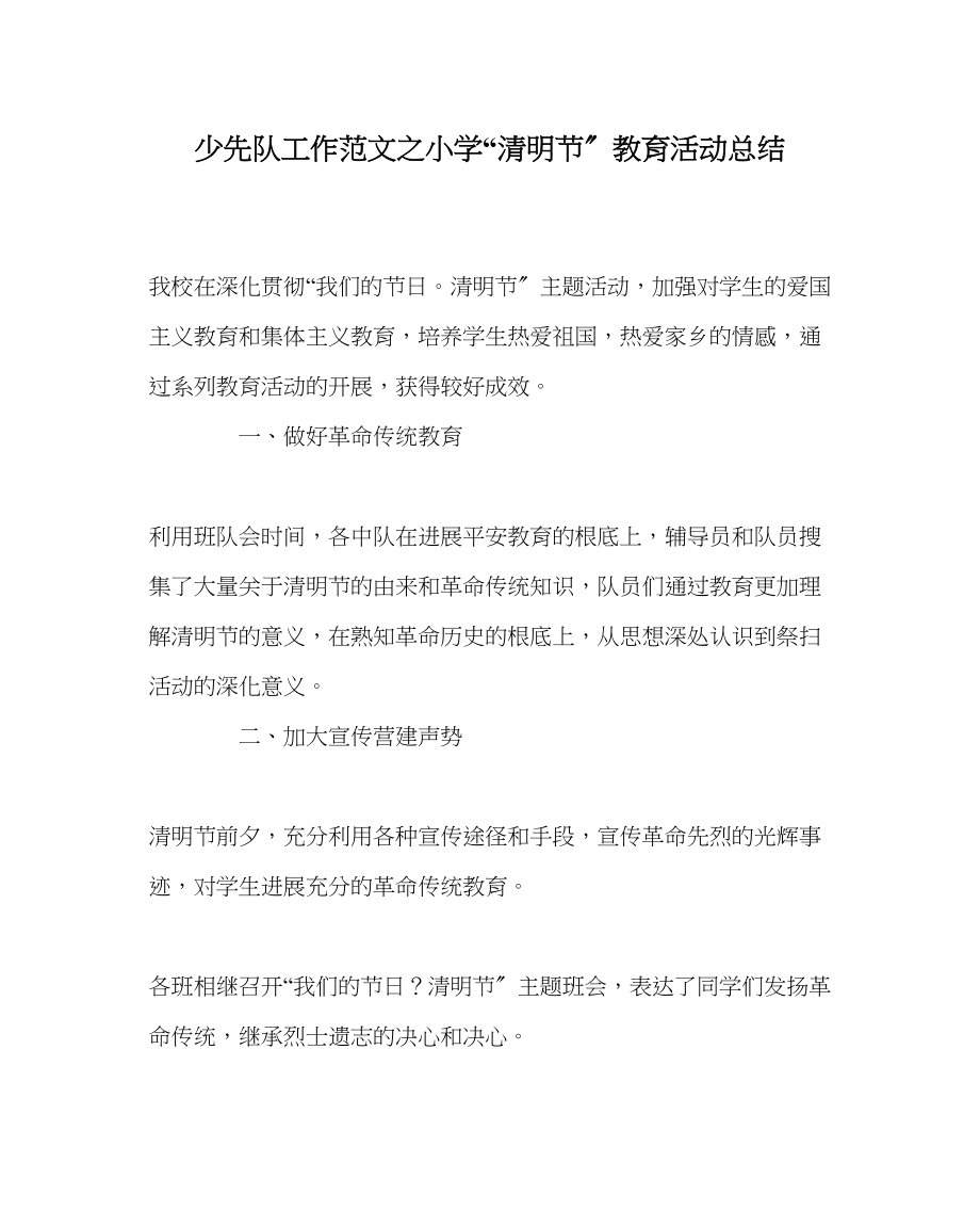 2023年少先队工作范文小学清明节教育活动总结.docx_第1页