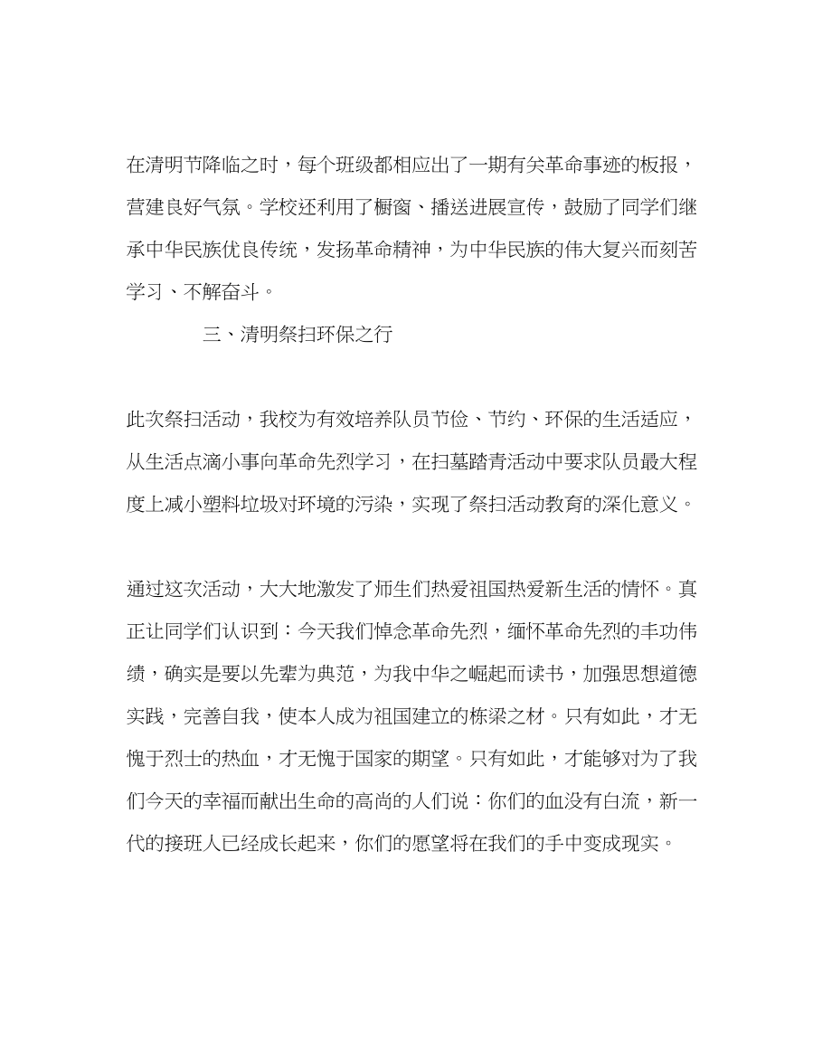 2023年少先队工作范文小学清明节教育活动总结.docx_第2页