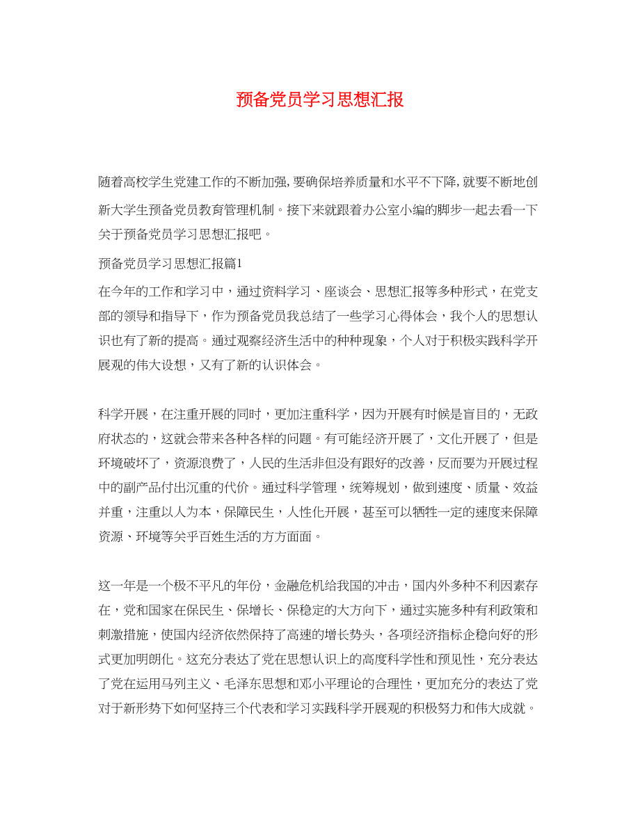 2023年预备党员学习思想汇报范文.docx_第1页