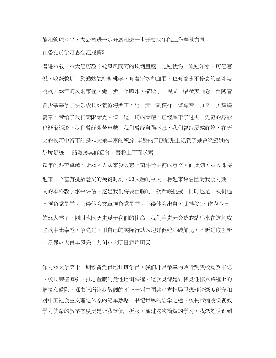 2023年预备党员学习思想汇报范文.docx_第3页