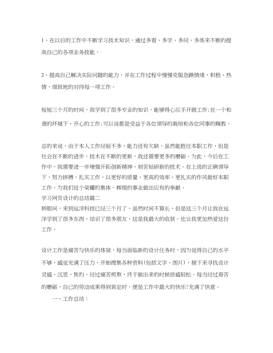 2023年学习网页设计的总结范文.docx_第2页