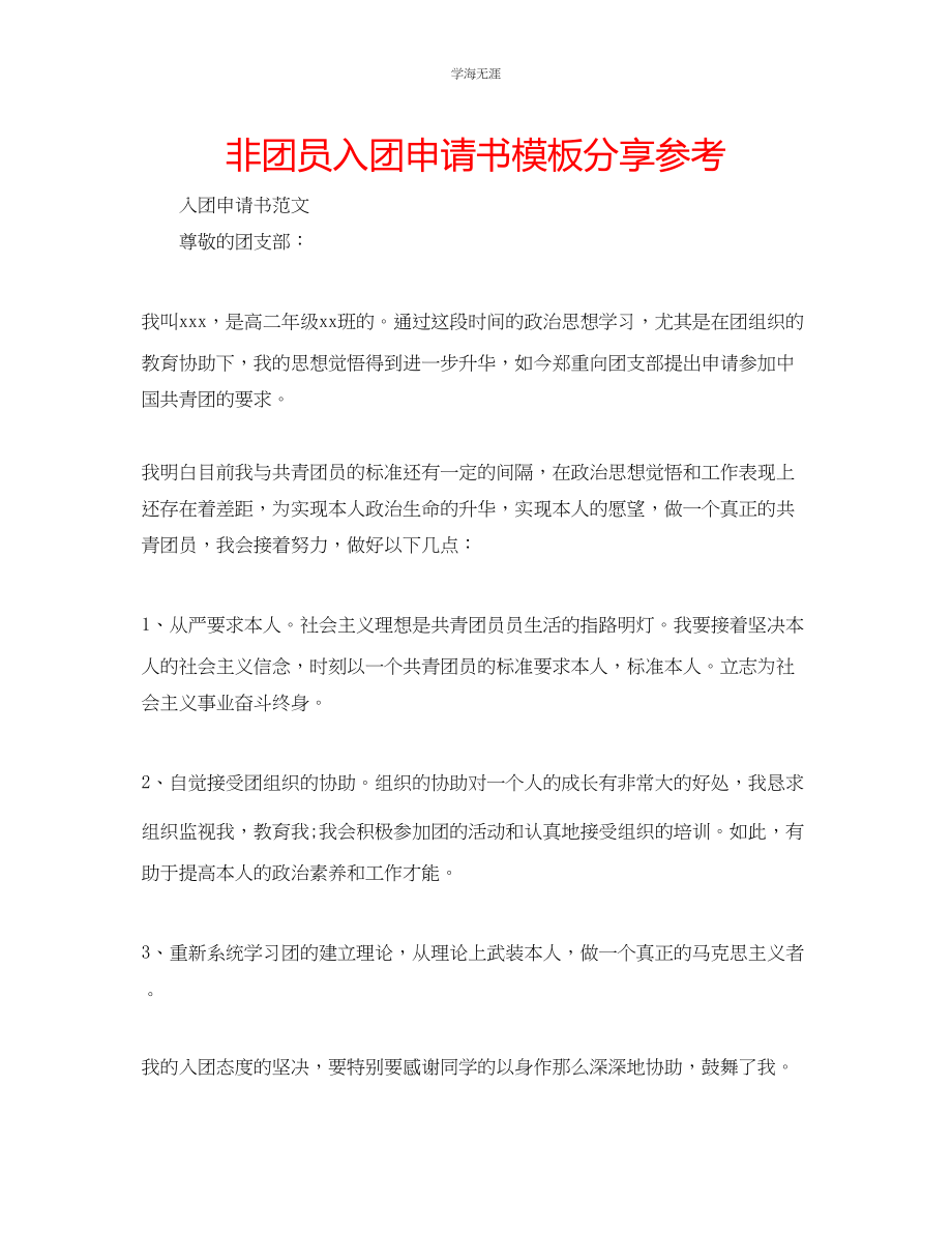 2023年非团员入团申请书模板分享范文.docx_第1页