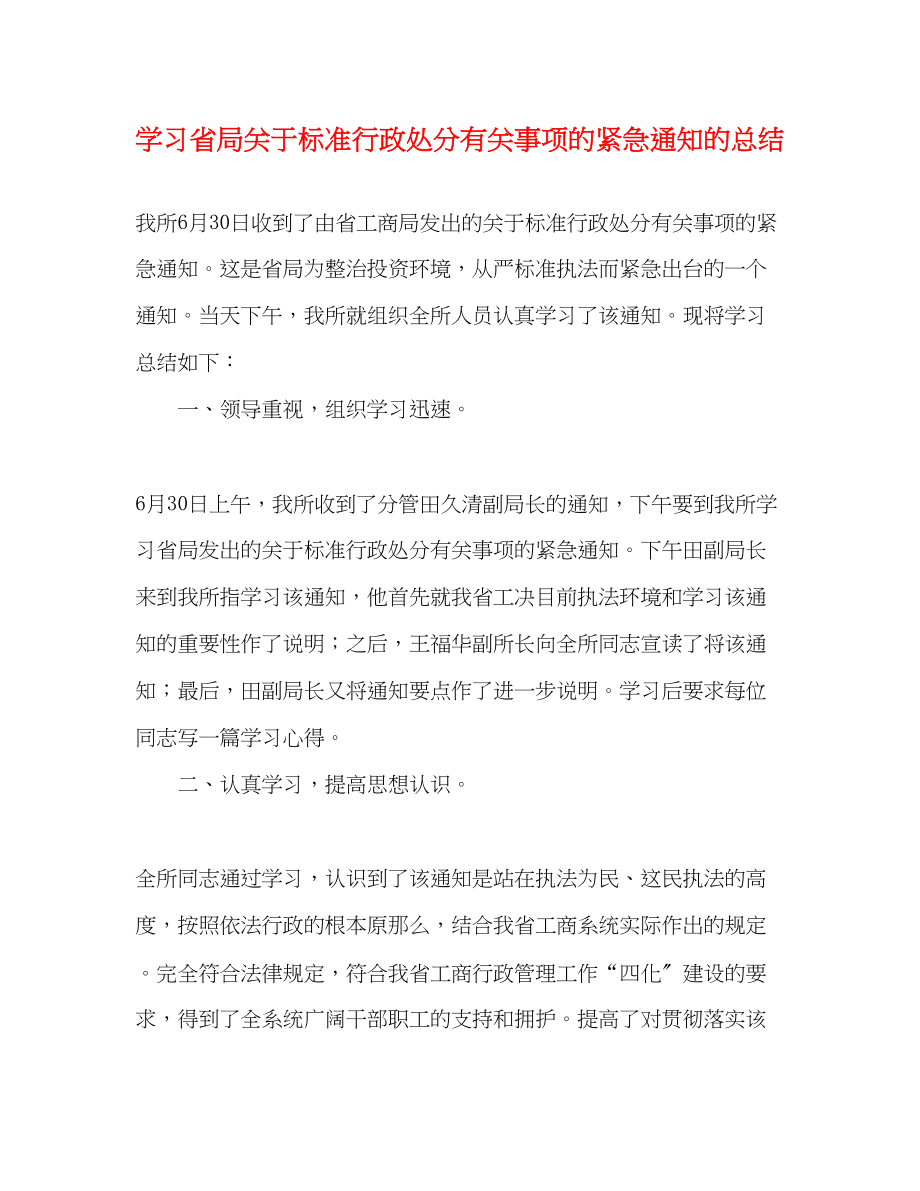 2023年学习省局规范行政处罚有关事项的紧急通知的总结范文.docx_第1页