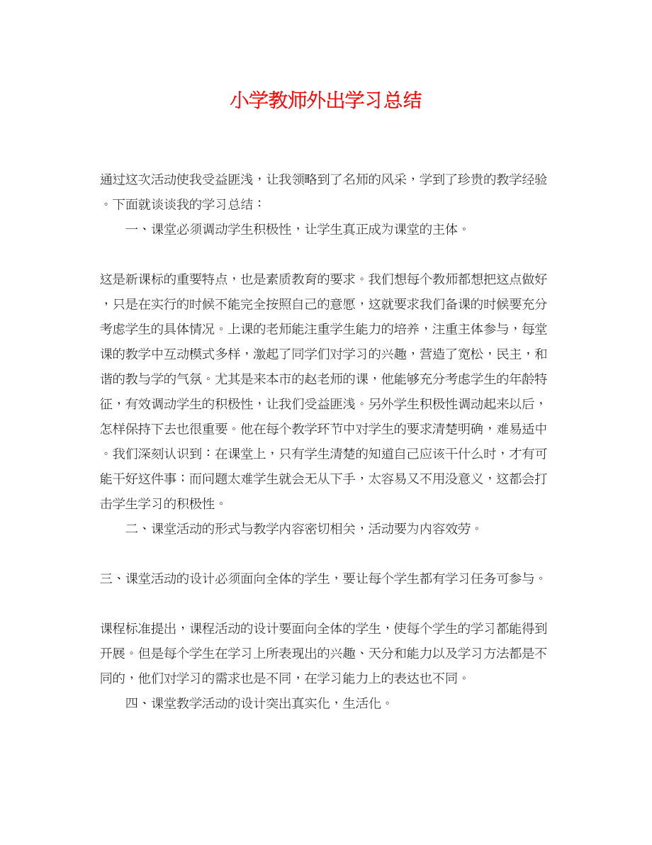 2023年小学教师外出学习总结范文.docx_第1页