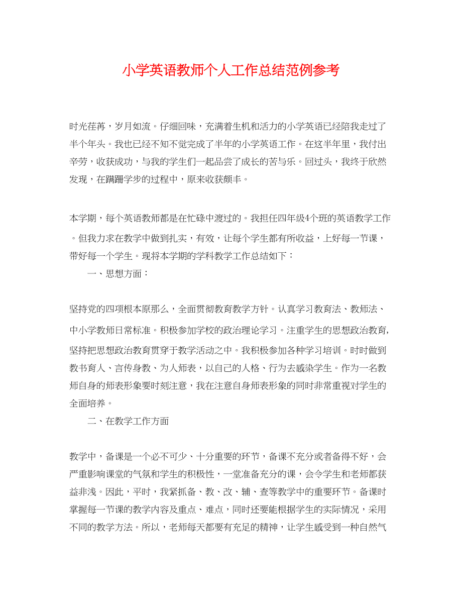 2023年小学英语教师个人工作总结范例参考范文.docx_第1页