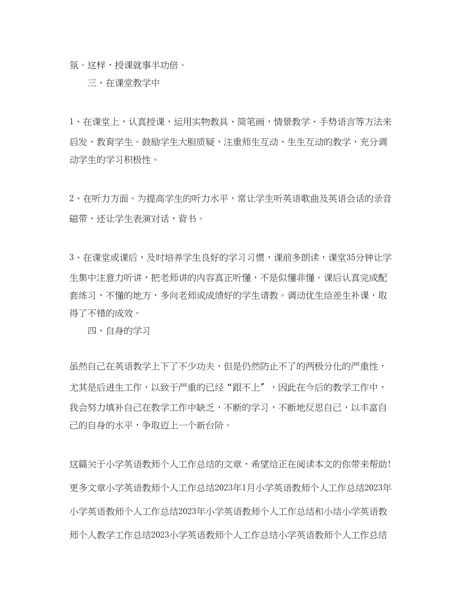 2023年小学英语教师个人工作总结范例参考范文.docx_第2页