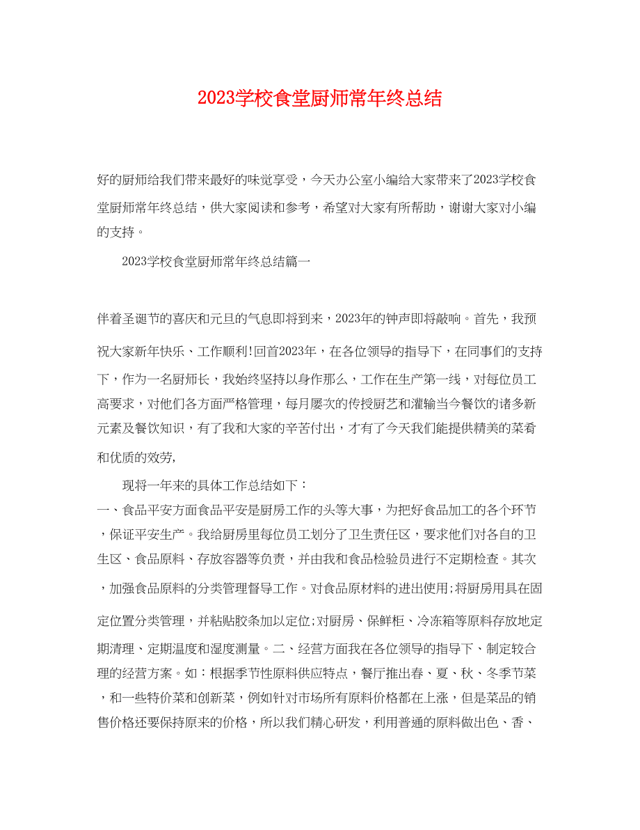 2023年学校食堂厨师长终总结范文.docx_第1页