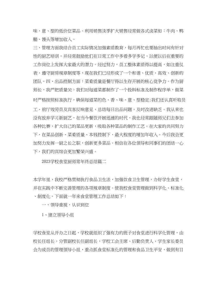 2023年学校食堂厨师长终总结范文.docx_第2页