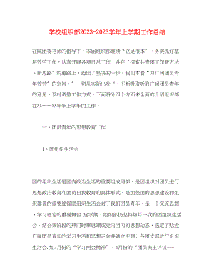 2023年学校组织部学上学期工作总结范文.docx