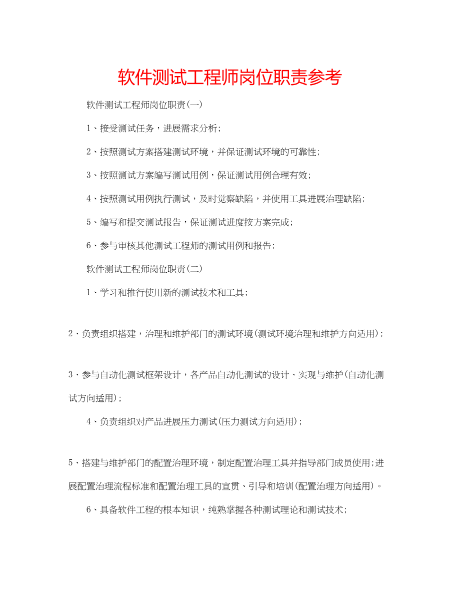 2023年软件测试工程师岗位职责范文.docx_第1页