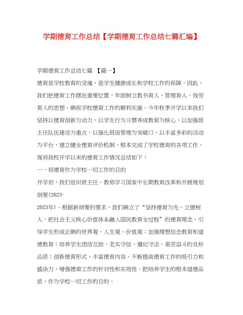 2023年学期德育工作总结学期德育工作总结七篇汇编范文.docx_第1页