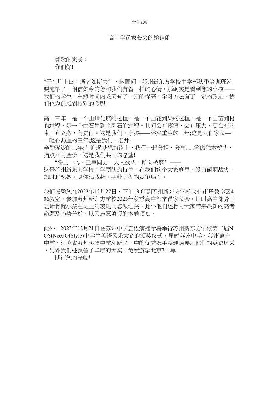 2023年高中学员家长会的邀请函范文.docx_第1页