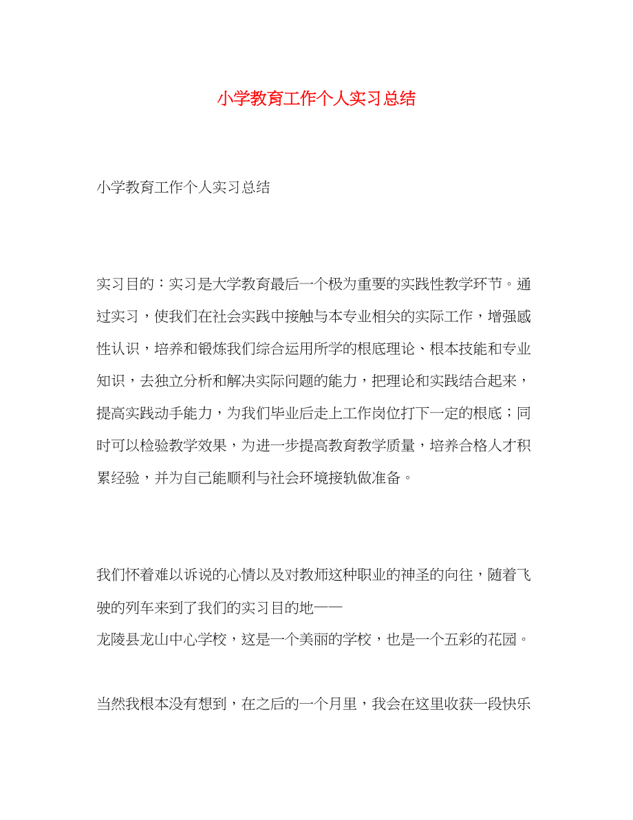 2023年小学教育工作个人实习总结范文.docx_第1页