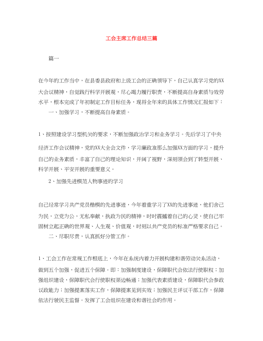 2023年工会主席工作总结三篇范文.docx_第1页