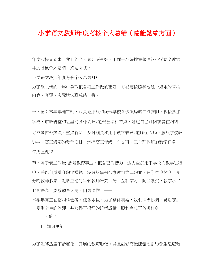 2023年小学语文教师度考核个人总结德能勤绩方面范文2.docx_第1页