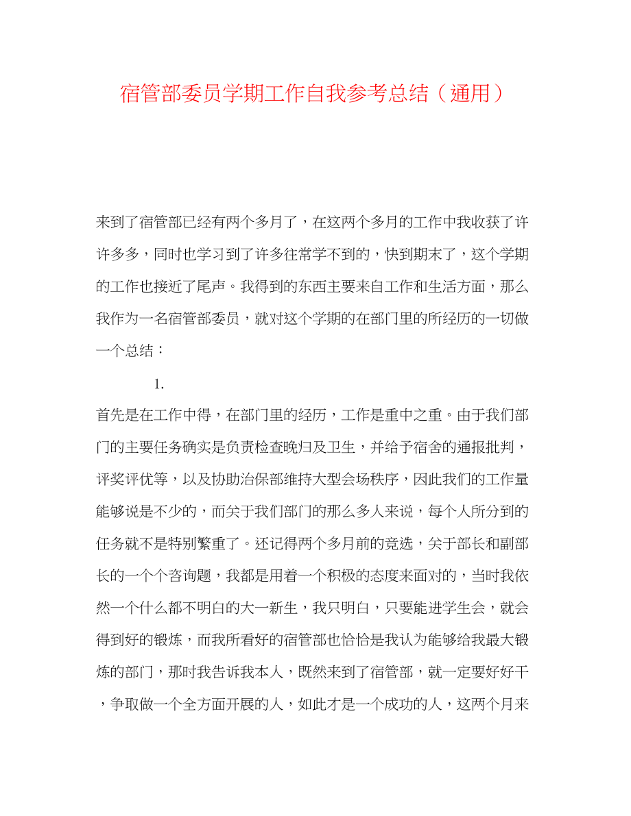 2023年宿管部委员学期工作自我总结.docx_第1页