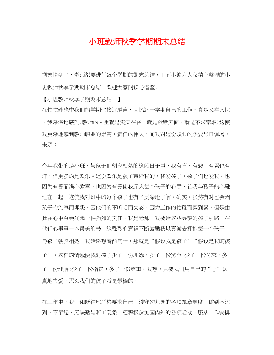 2023年小班教师秋季学期期末总结范文.docx_第1页