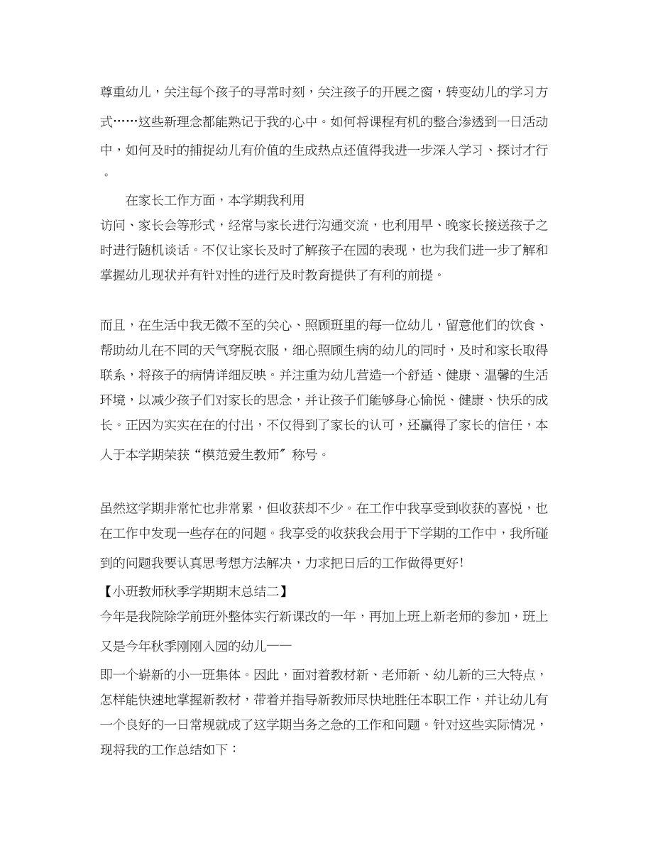 2023年小班教师秋季学期期末总结范文.docx_第3页