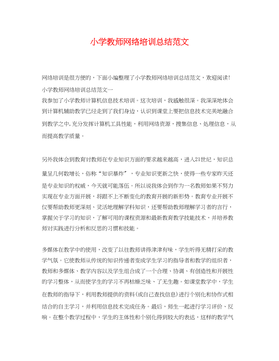 2023年小学教师网络培训总结2范文.docx_第1页