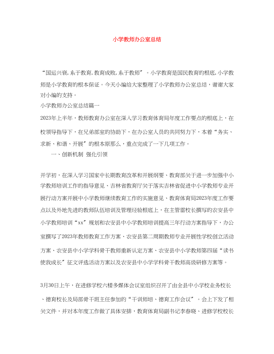 2023年小学教师办公室总结范文.docx_第1页