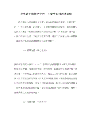 2023年少先队工作范文六一儿童节系列活动总结.docx