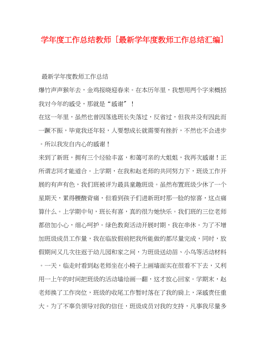 2023年学年度工作总结教师学年度教师工作总结汇编范文.docx_第1页