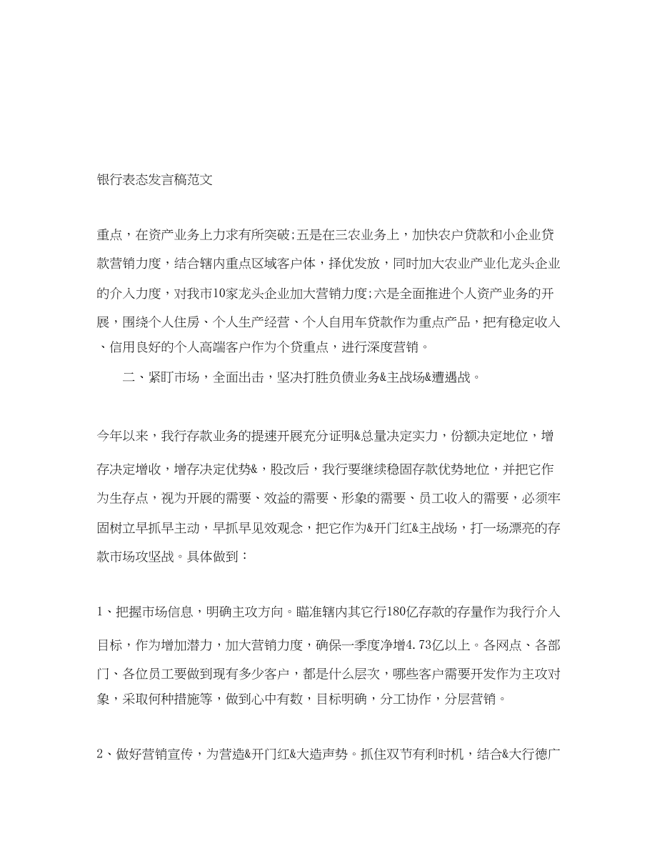 2023年银行表态发言稿范文.docx_第1页