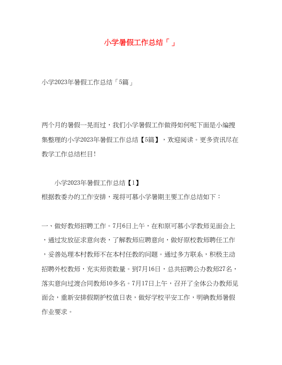 2023年小学暑假工作总结范文.docx_第1页