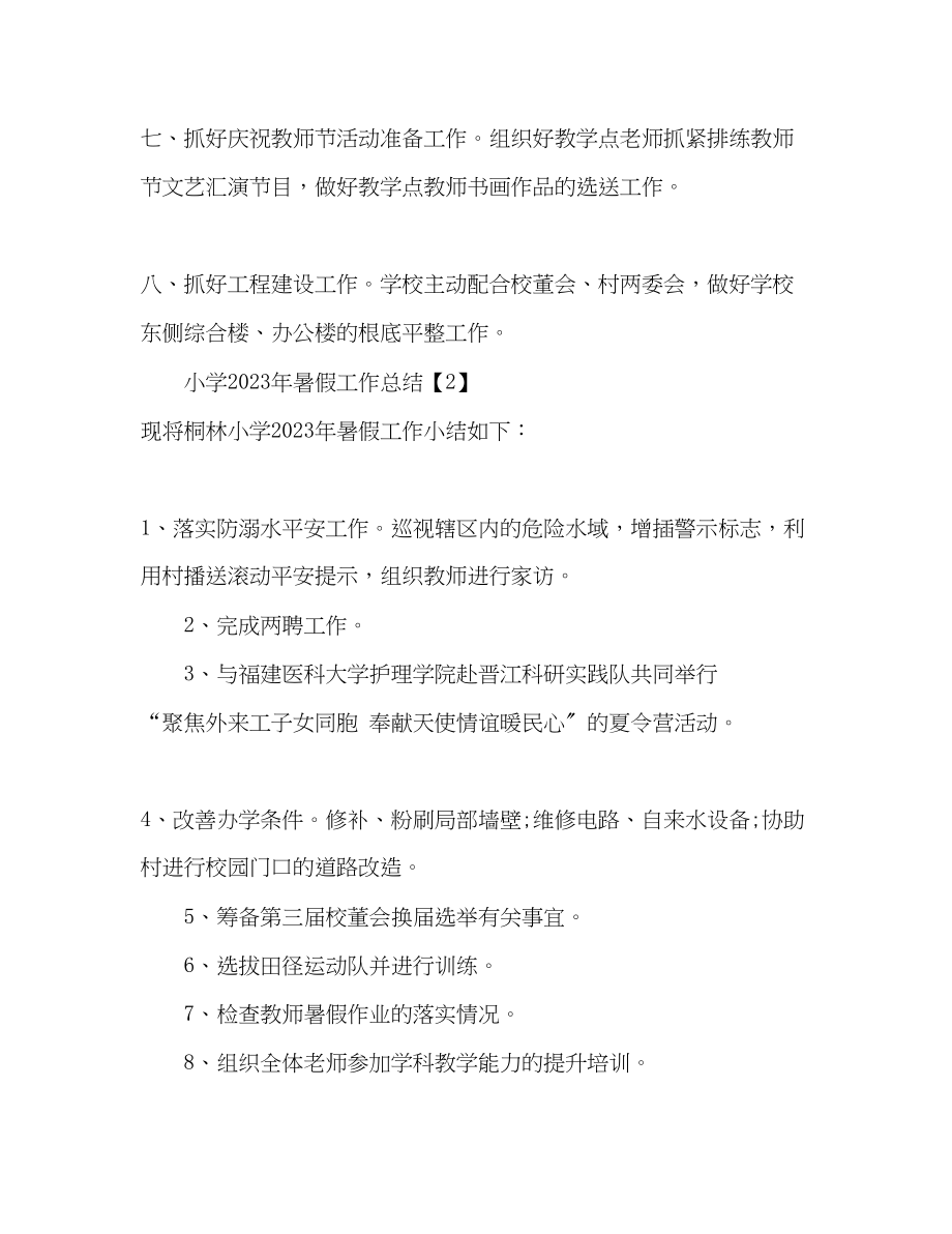 2023年小学暑假工作总结范文.docx_第3页