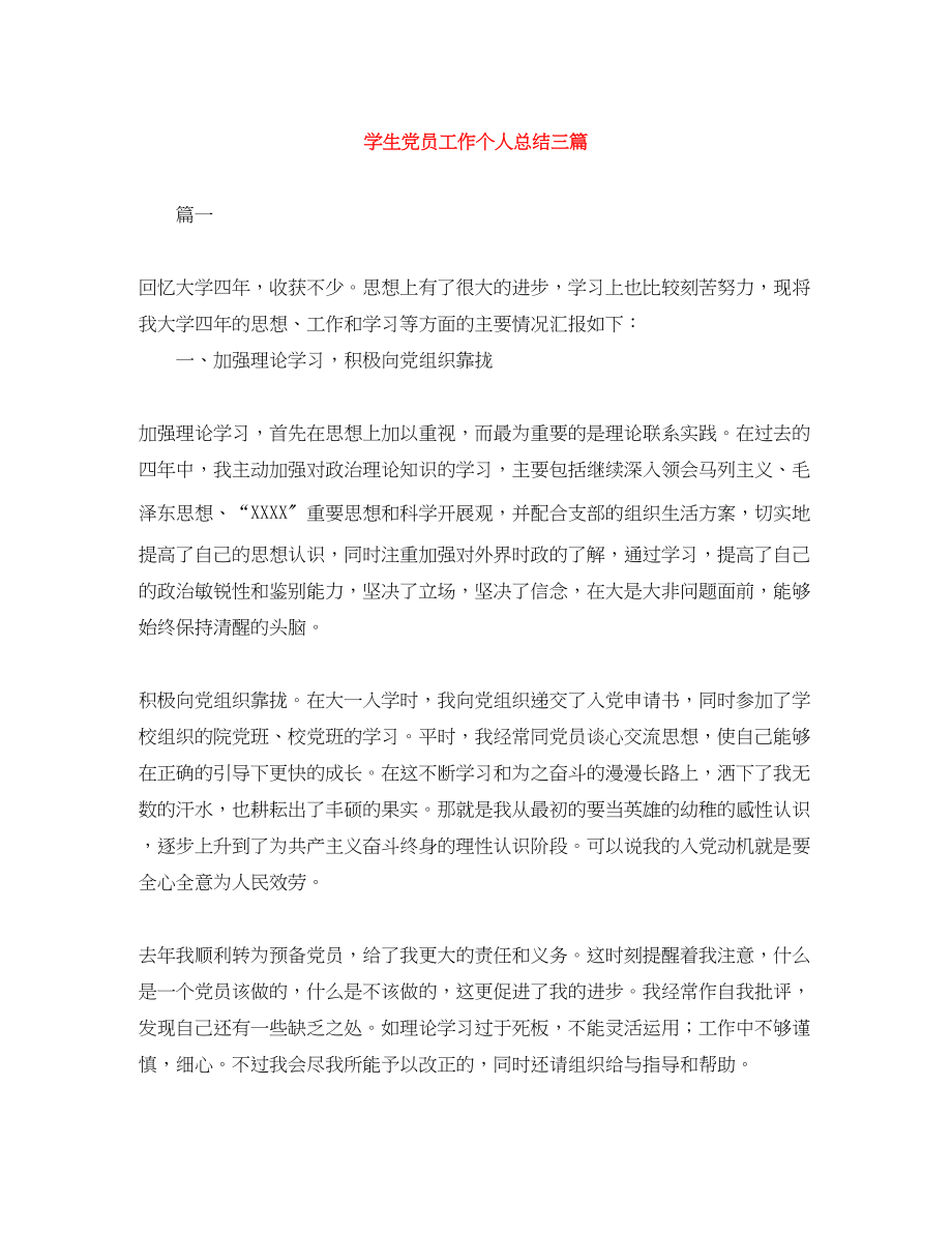 2023年学生党员工作个人总结三篇范文.docx_第1页