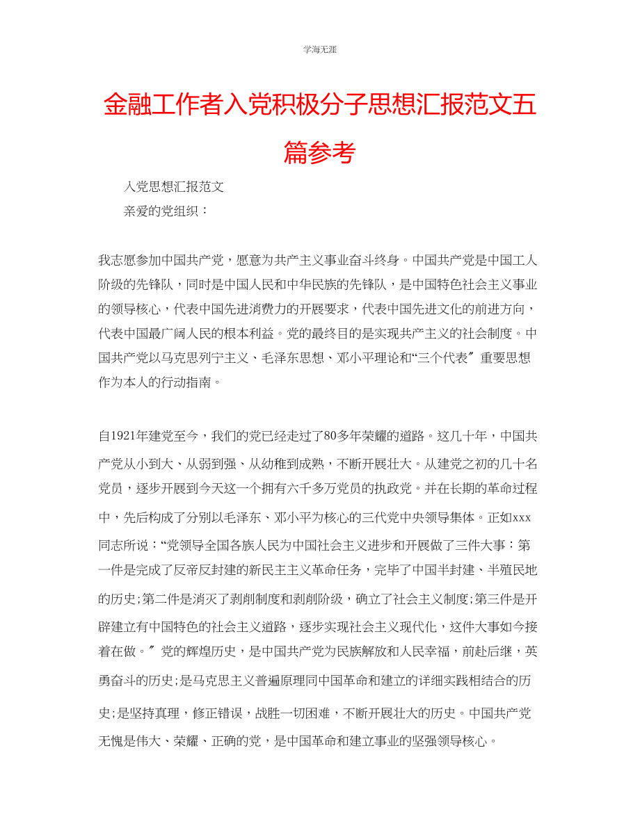 2023年金融工作者入党积极分子思想汇报范文五篇.docx_第1页