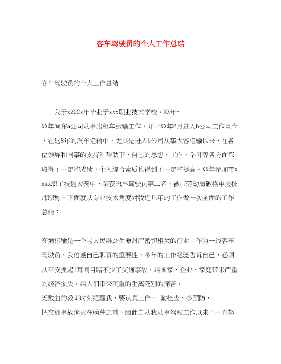 2023年客车驾驶员的个人工作总结范文.docx_第1页