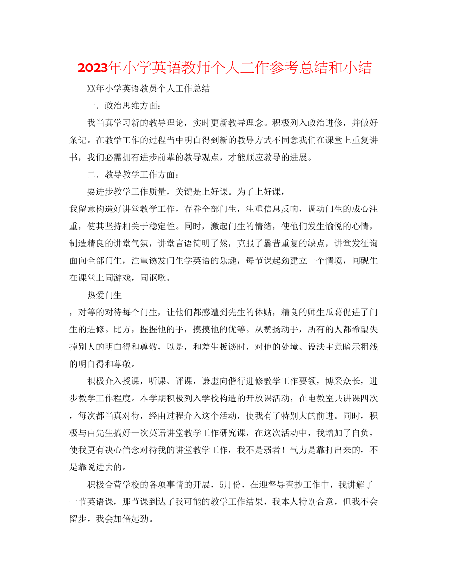 2023年小学英语教师个人工作总结和小结范文.docx_第1页