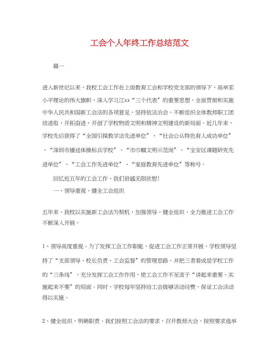 2023年工会个人终工作总结2范文.docx_第1页