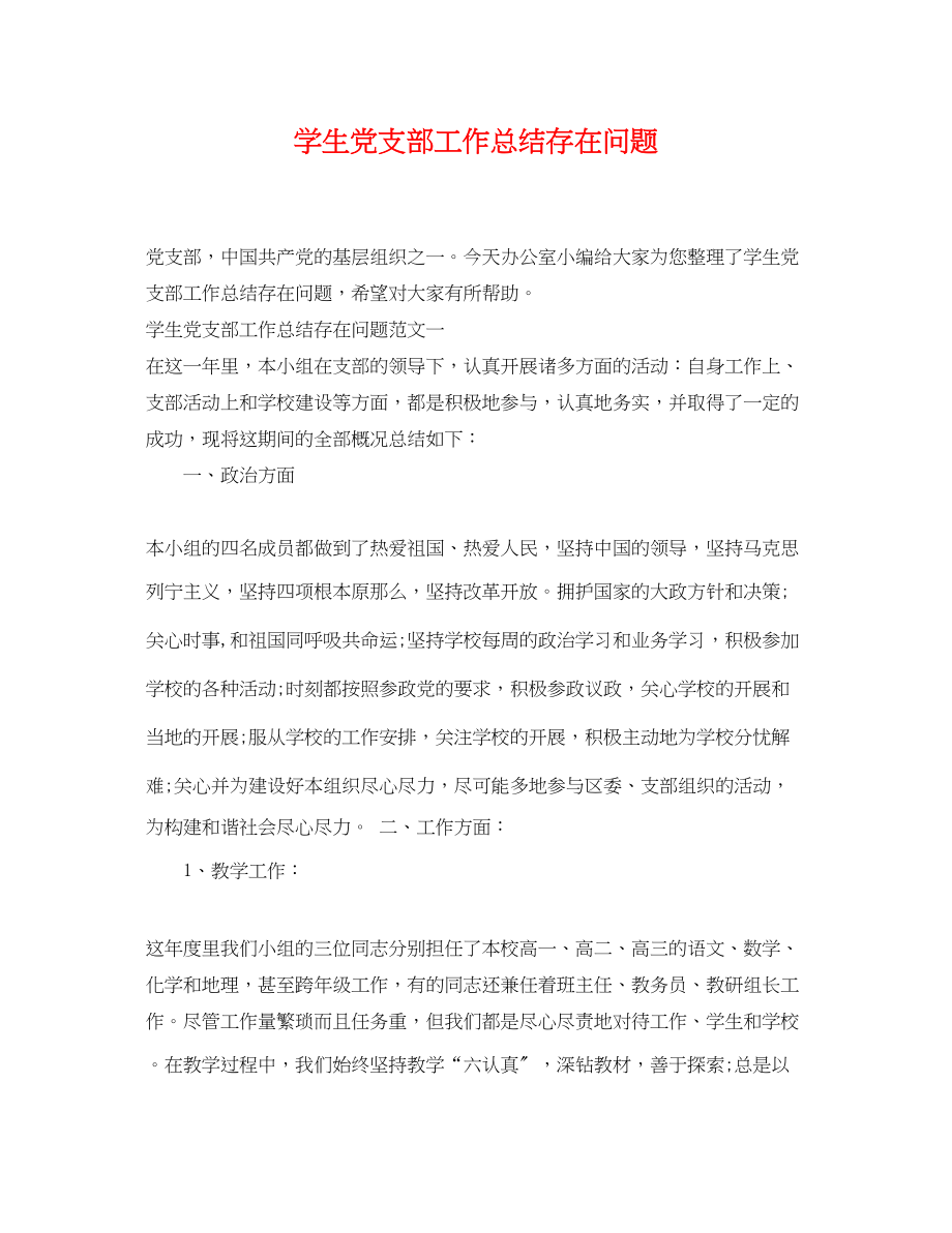 2023年学生党支部工作总结存在问题范文.docx_第1页