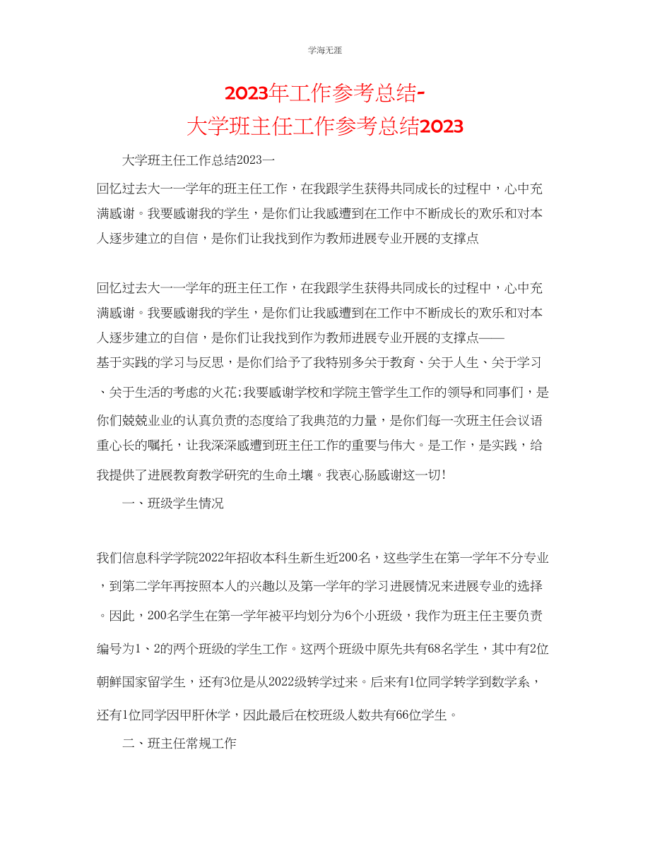 2023年工作总结大学班主任工作总结范文.docx_第1页