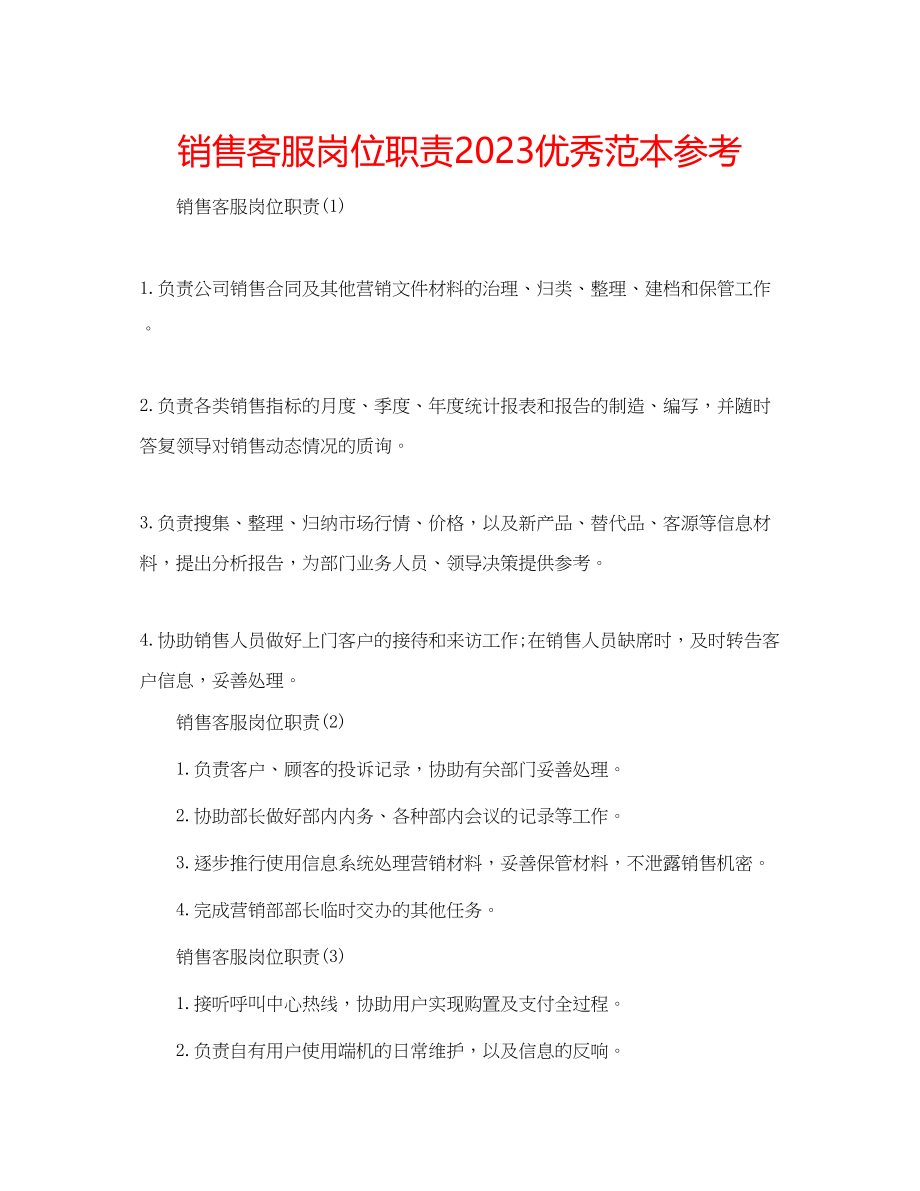 2023年销售客服岗位职责优秀范本范文.docx_第1页