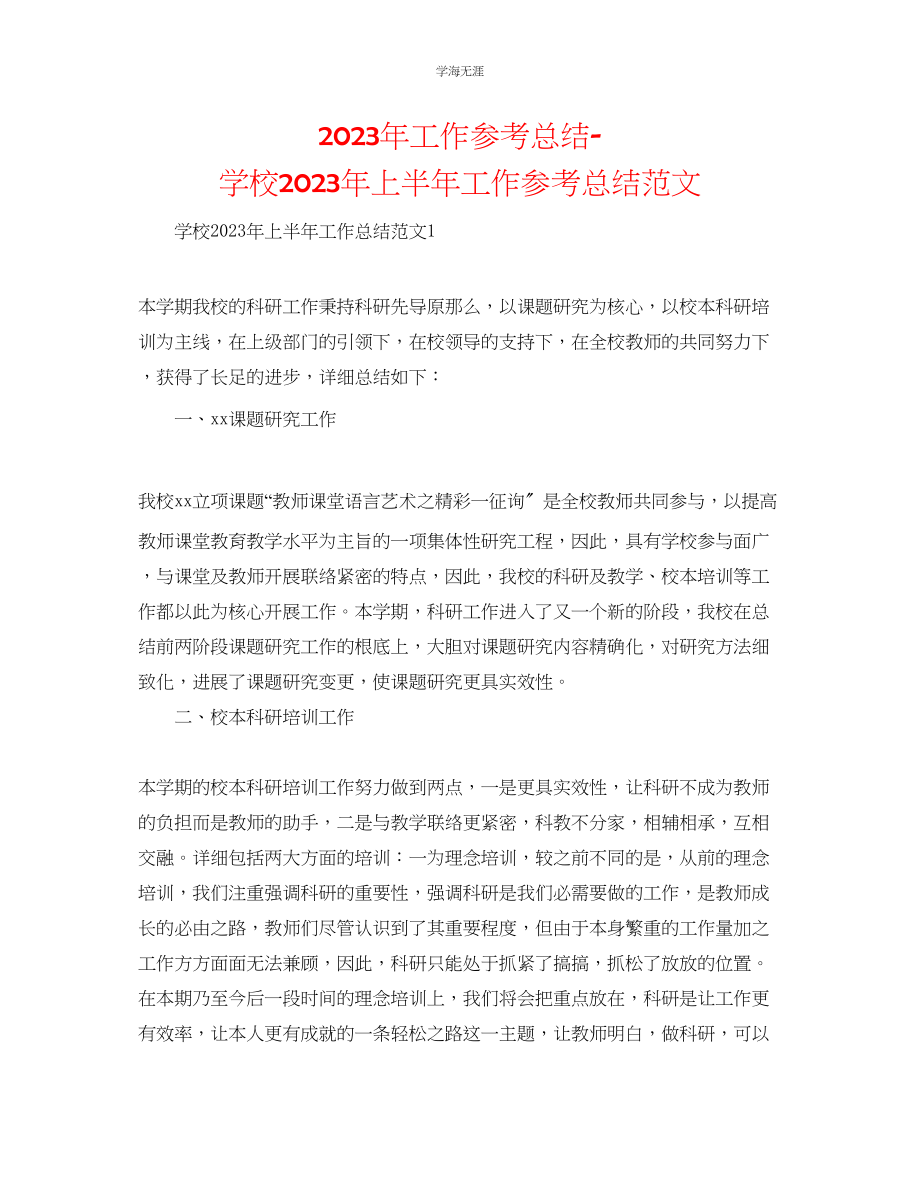 2023年工作总结学校上半工作总结范文2.docx_第1页