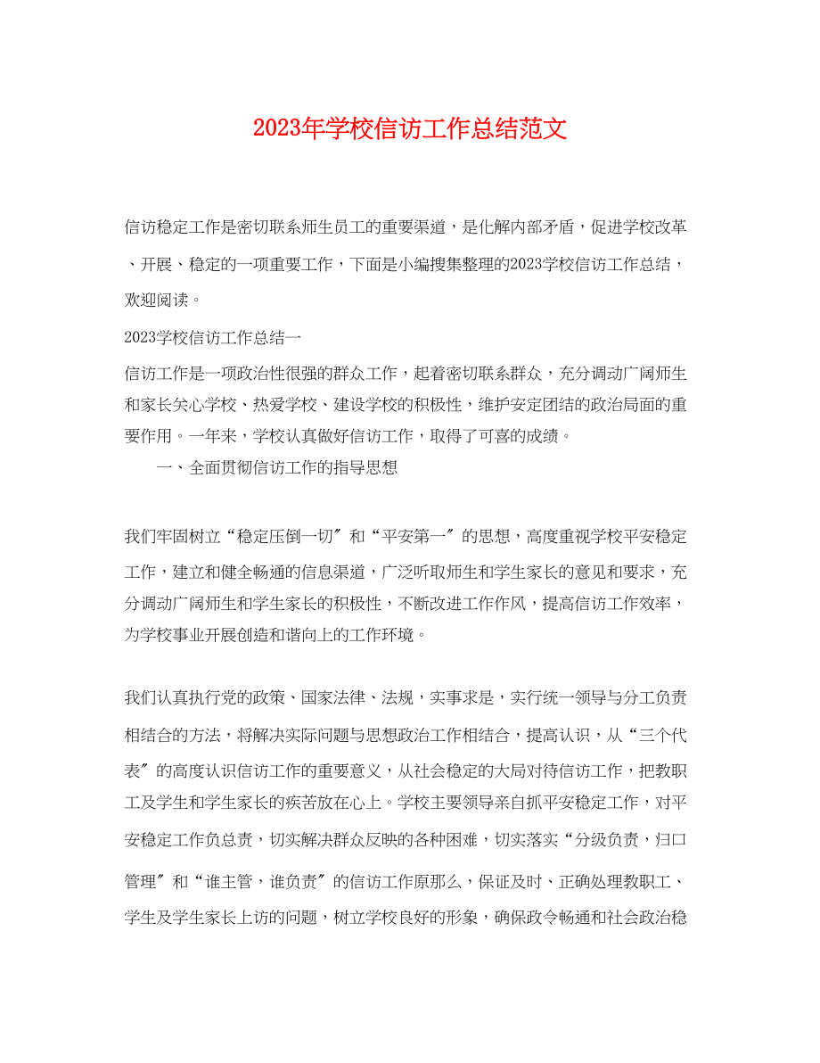 2023年学校信访工作总结23范文.docx_第1页