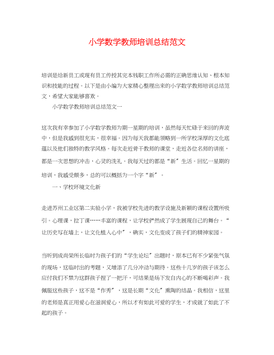 2023年小学数学教师培训总结2范文.docx_第1页