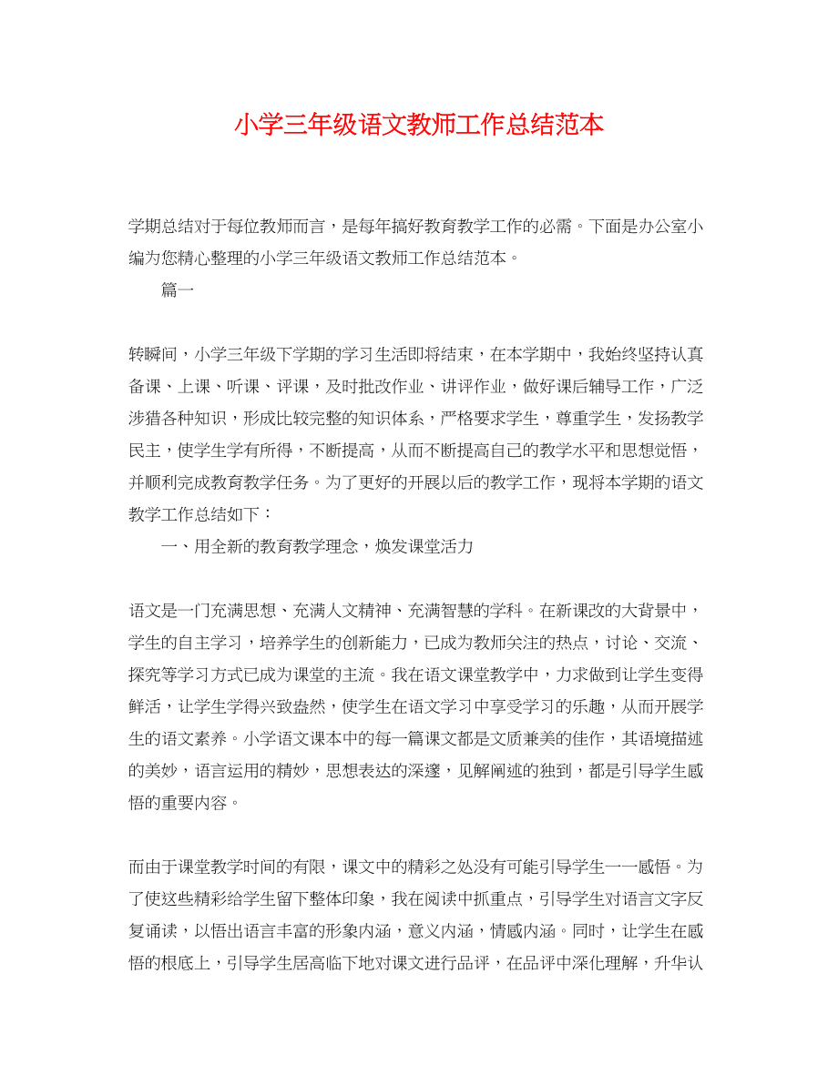 2023年小学三年级语文教师工作总结范本精选范文.docx_第1页