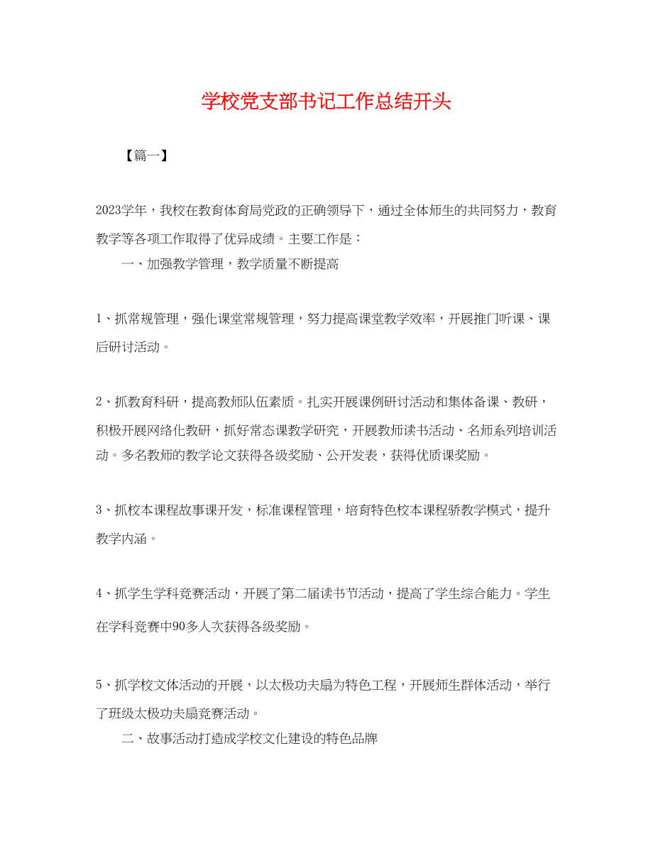 2023年学校党支部书记工作总结开头范文.docx_第1页