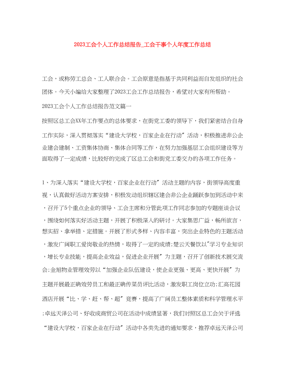 2023年工会个人工作总结报告工会干事个人年度工作总结范文.docx_第1页