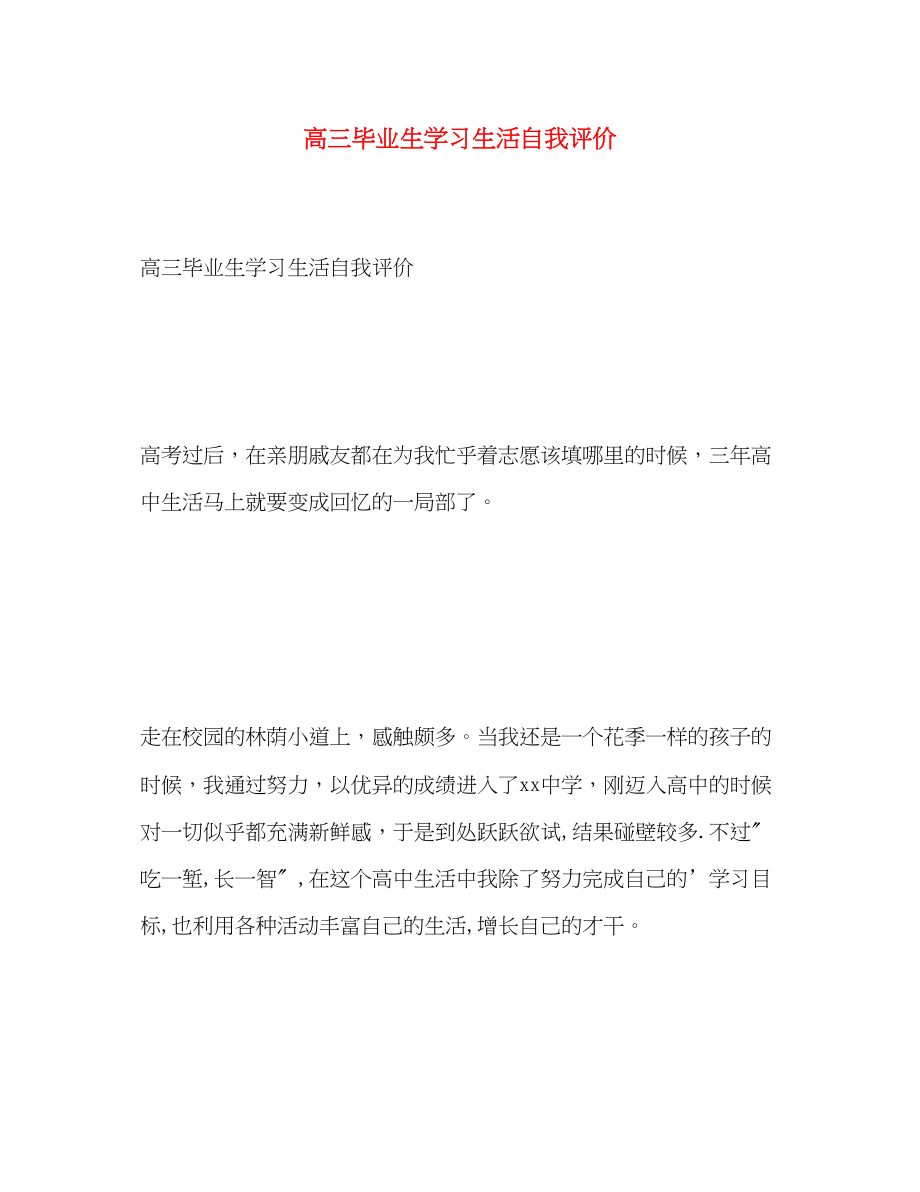 2023年高三毕业生学习生活自我评价范文.docx_第1页