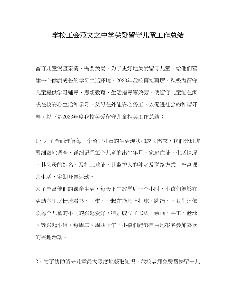 2023年学校工会范文关爱留守儿童工作总结.docx_第1页