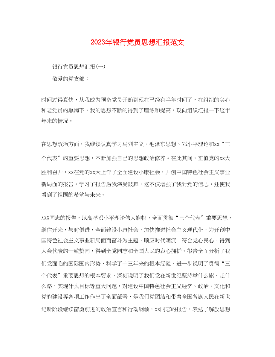 2023年银行党员思想汇报（）范文.docx_第1页