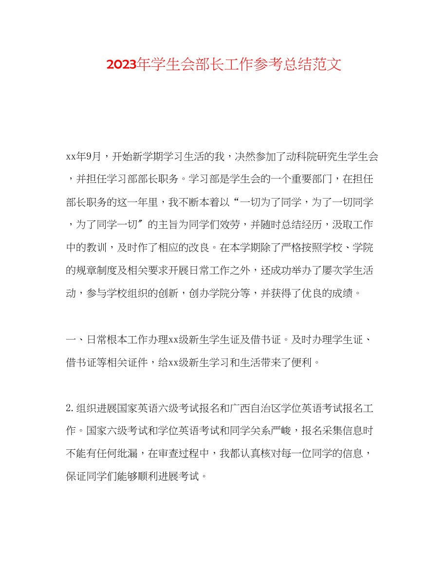 2023年学生会部长工作总结范文.docx_第1页